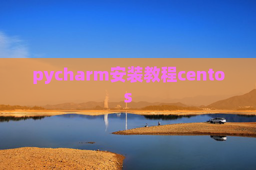 pycharm安装教程centos