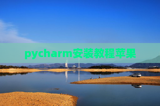 pycharm安装教程苹果