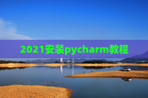 2021安装pycharm教程
